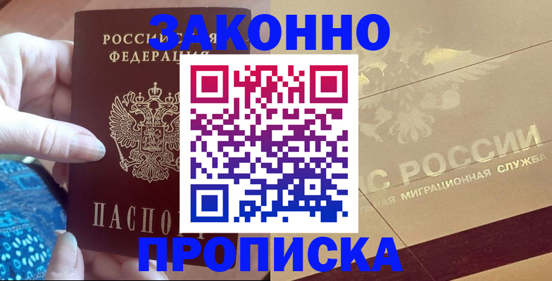 прописка в Богородицке